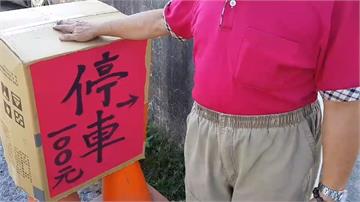 屏東九如景點被亂停車！民眾反控「佔路強收費」