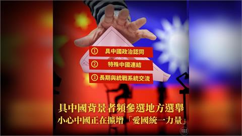 快新聞／中國野心曝光了！揭這3類人投入選戰　民進黨：小心擴增1力量