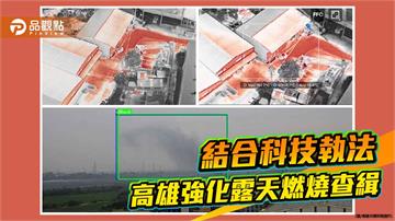 AI結合熱顯像無人機　高雄科技執法強化露天燃燒查緝