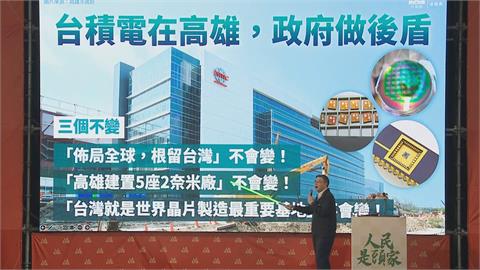 快新聞／「人民是頭家」開講！　卓榮泰細數台積電「三個不變」：高雄人要追上來了！