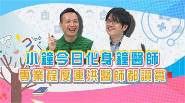 (影)／小鐘化身鐘醫師 專業程度連洪暐傑醫師都讚賞？