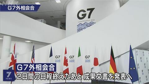 G7外長會閉幕　主席國聲明關切台海局勢