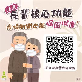 注意長輩8大功能　疫情期間也能保固健康