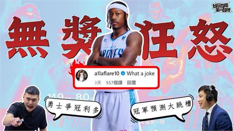 PLG／台籃吃瓜第一品牌｜What a joke! 古德溫會斬斷領航猿連霸嗎?