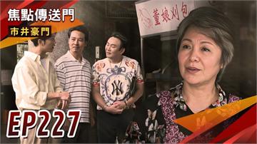 《市井豪門-EP227精采回顧》有高人指路　淑芬嬤靠刈包翻身？