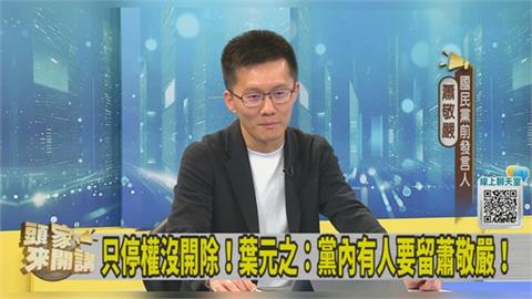 遭葉元之批上綠媒罵黨內同志！蕭敬嚴列他過往事蹟：不罵你罵誰！