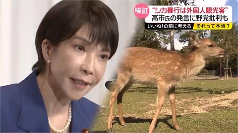 黨魁辯論會批「外國客攻擊奈良鹿」　高市早苗「護鹿」發言引議