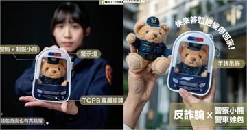 警車娃包太萌！台中警局反詐有獎徵答爆紅　8千人留言抽獎：好想要