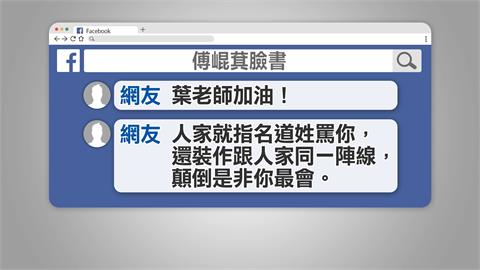 傅崐萁致歉「不知是葉老師」　黃帝穎：態度前後不一、心虛