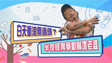(影)／藍波白天衝浪累過頭 半夜怪異舉動嚇壞老婆？