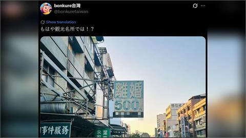 業者也大感意外　台南"離婚500"成觀光景點　日客齊刷一排朝聖照