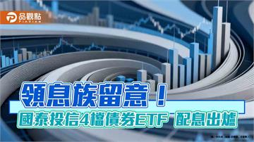 國泰4檔債券ETF分紅囉！00933B、00780B配息揭曉　同日入帳