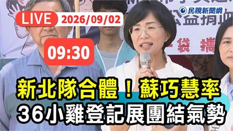 LIVE／蘇巧慧登記參選！民進黨新北隊合體展氣勢　現場畫面看這裡
