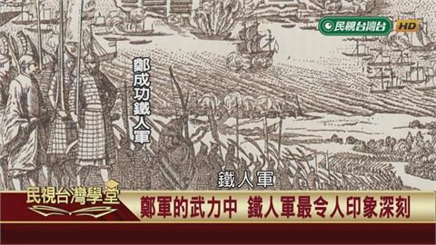 揭開鄭成功王牌部隊神秘面紗！荷蘭人驚見東方重甲步兵？