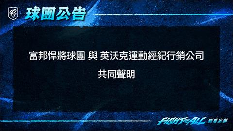 中職／已請律師即刻究責！富邦悍將挺林岳谷發聲明反制不實指控：絕不寬貸