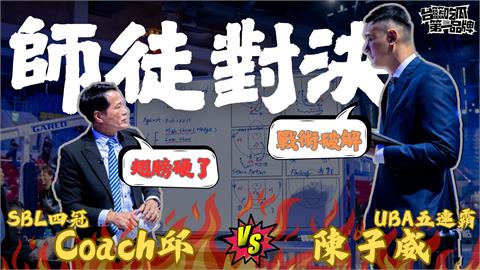 PLG/台籃吃瓜第一品牌|Coach邱戰術教室 高徒過招 ft.陳子威、邱大宗