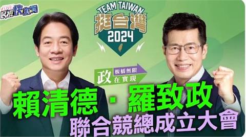 LIVE／立委羅致政競總成立大會　賴清德、陳其邁等綠營大咖出席力挺