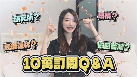 留美工程師頻道破10萬訂閱！被問退休是否會回台　她揭未來計劃