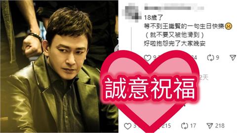 18歲粉許願「生日祝福」竟釣出本尊!王識賢嗨喊「我來了」留言區成互動現場