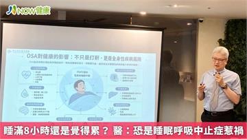 睡滿8小時還是覺得累？ 醫：恐是睡眠呼吸中止症惹禍