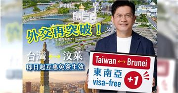 新南向3國全達陣！林佳龍：即日起持台護照入境汶萊可停留14天