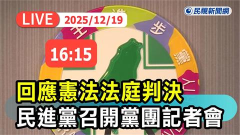 LIVE／《憲訴法》修法違憲立即失效　民進黨團16:15最新回應