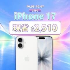 【本週獨賣】 iPhone 17 配備 A19仿生晶片與 120Hz 高刷降 限省 2,510 元 ～