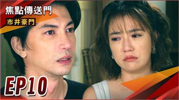 《市井豪門-EP10精采回顧》捐血救夫　大老婆地位更鞏固！照片揭露殘酷真相　一軍是弒母兇手？