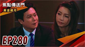 《黃金歲月-EP280精采回顧》只有妳最懂我　豬哥駿生中計暈車？莉莉捲入土地案　崇輝展開即刻救援！