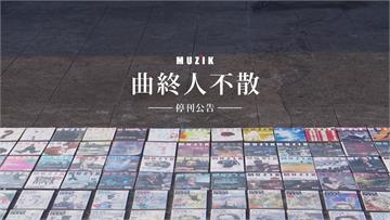曲終人不散 《MUZIK 古典樂刊》將於2020年停刊，正式轉型全方位線上古典音樂平台