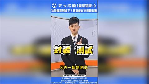 半導體封測藏細節!AI晶片持續成長 買到機王原因曝