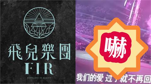 F.I.R.成員大換血！演唱會「蒙面男熱彈吉他」遭歌迷抓包真相秒崩潰：不是阿沁？