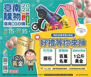臺南購物節搭配新化年貨大街　雙重中獎機會　會員回娘家加碼抽機車最大獎抽1公斤黃金