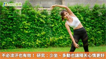 不必流汗也有效！ 研究：少坐、多動也讓隔天心情更好