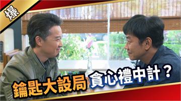《愛的榮耀-EP284精彩片段》鑰匙大設局 貪心禮中計？