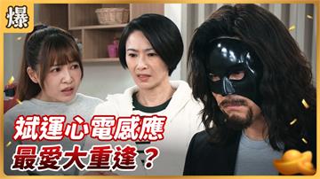 《好運來-EP81精彩片段》斌運心電感應 最愛大重逢?