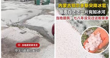 內蒙古鄂爾多斯遭超強冰雹！街道變冰河白茫茫一片　居民驚：住了8年沒見過