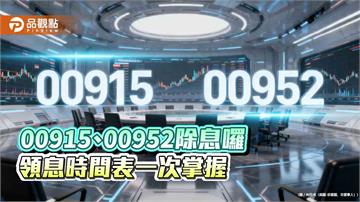 凱基00915、00952除息初估出爐　想領息最晚這天買   