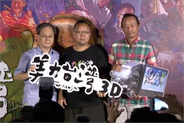 首部3D台灣紀錄片 費時近10年耗資上億