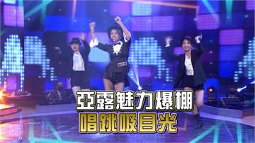 《台灣那麼旺》蔡亞露又唱又跳魅力爆棚  像是在看一場歌舞表演！