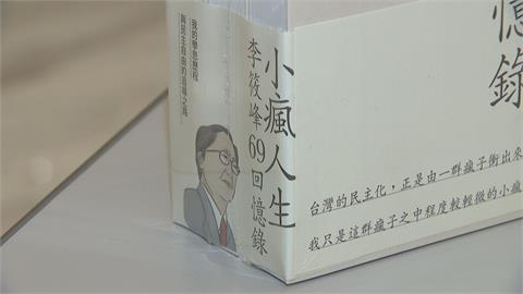 李筱峰新書回憶「白色恐怖」　 結合台灣民主歷程