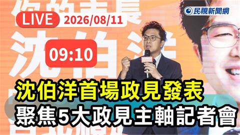 LIVE／緊扣「首都2.0」概念！沈伯洋五大政見主軸發表會登場