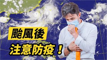 颱風災後危機四伏！ 疾管署：當心登革熱、類鼻疽、破傷風及腸道傳染病