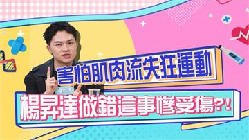 《醫學大聯盟》楊昇達害怕肌肉流失狂運動 適得其反慘受傷？