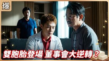 董事長大位保衛戰各出奇招！最神秘雙胞胎來？《豆腐媽媽-EP132精彩片段》