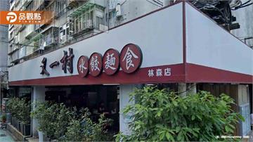 林森北水餃名店老闆曾是竹聯堂主！白目醉漢砸店被追砍