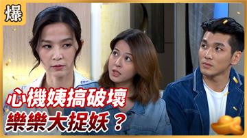 《好運來-EP129精彩片段》心機姨搞破壞 樂樂大捉妖？