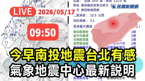 LIVE／地牛翻身！南投埔里08:46規模5.1地震　氣象署最新說明