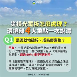 受損光電板清運進度　環境部：事實勝於臆測