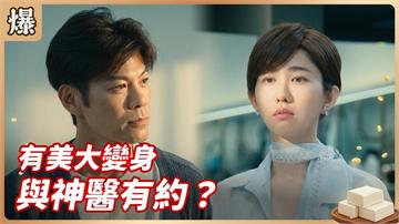 史上最爆笑變臉！高冷神醫竟是小吃貨？《豆腐媽媽-EP99精彩片段》